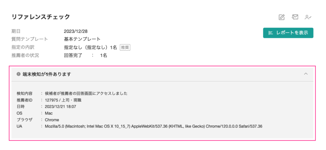 同一端末検知が発生したときの対応 – ヘルプセンター